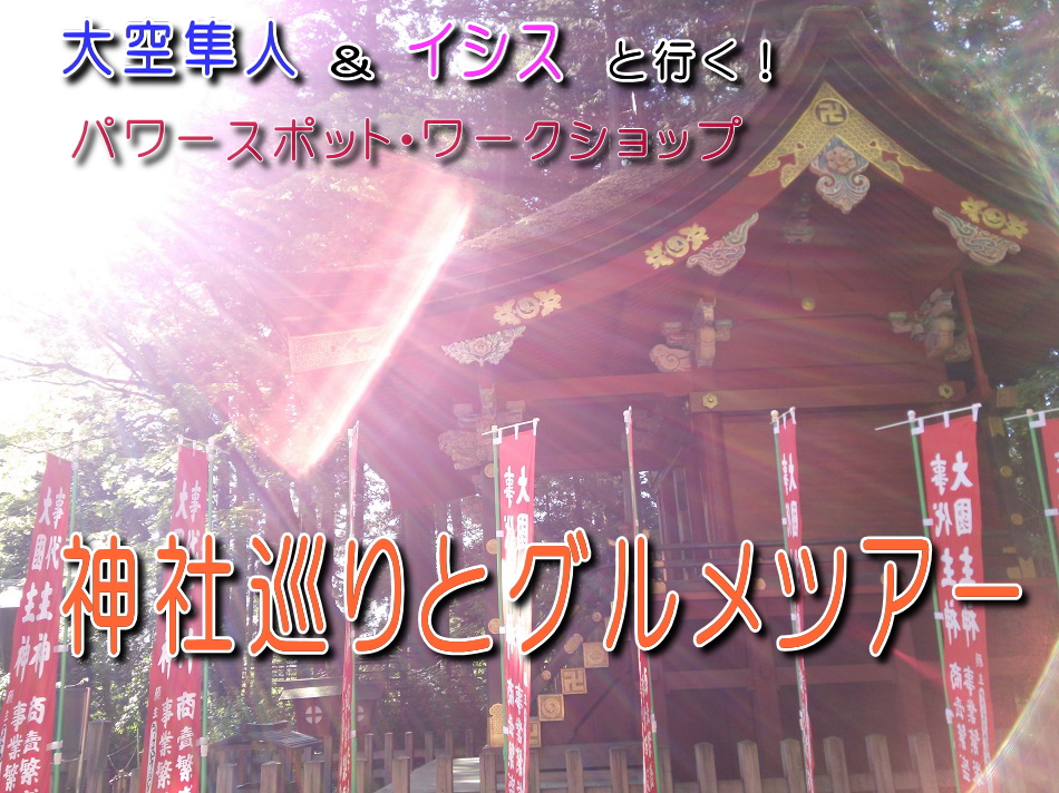 川越氷川神社・三峰神社・秩父神社　三社巡りとグルメツアー開催します！