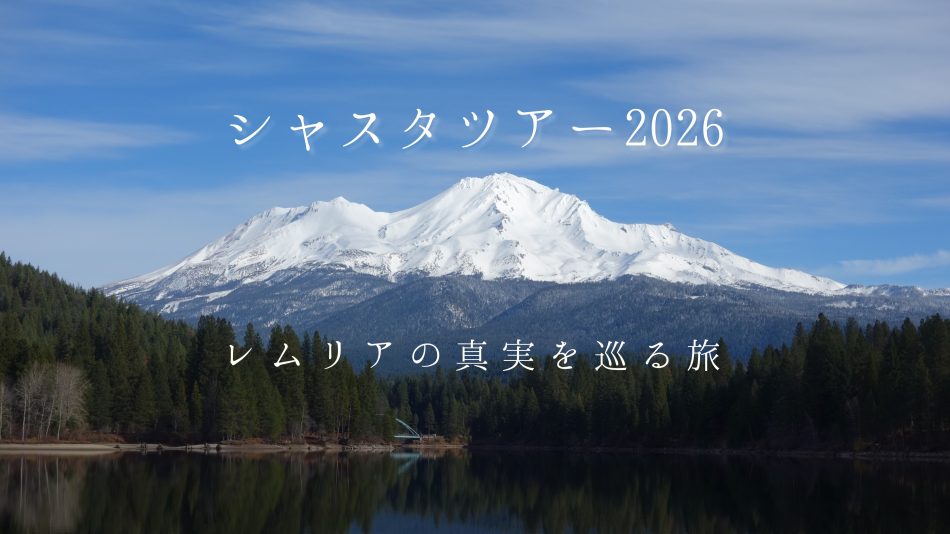 シャスタリトリートツアー2026