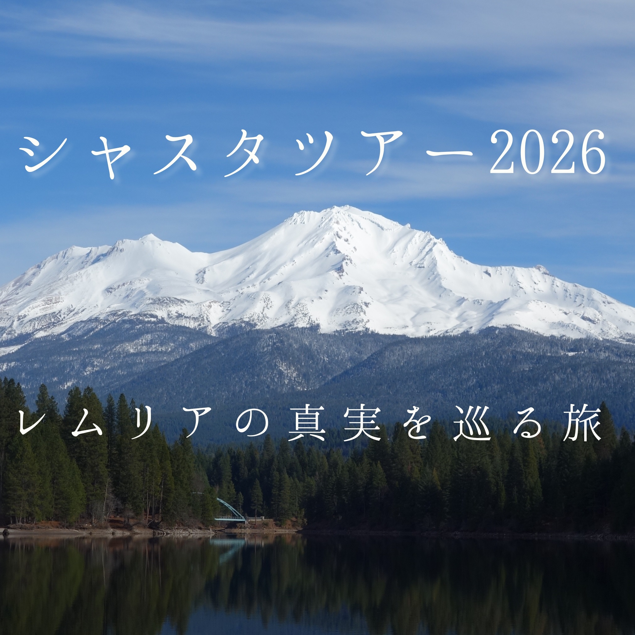 シャスタリトリート